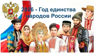 Сила России — в её многообразии и единстве народа