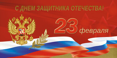 Поздравляем с Днем защитника Отечества!